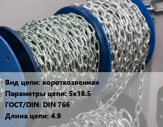 Цепь короткозвенная 5х18.5 ГОСТ: DIN 766 L=4.9